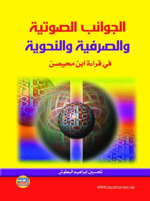 cover image of الجوانب الصوتية والصرفية والنحوية في قراءة إبن محيصن